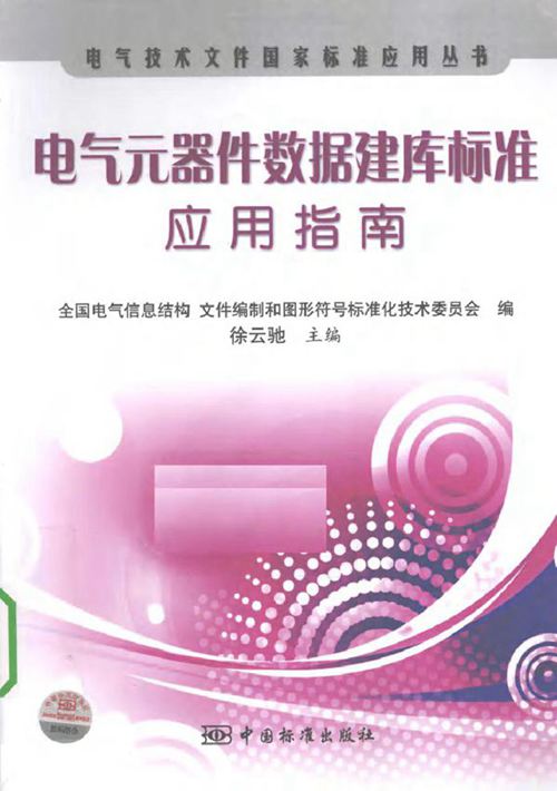 电气元器件数据建库标准应用指南