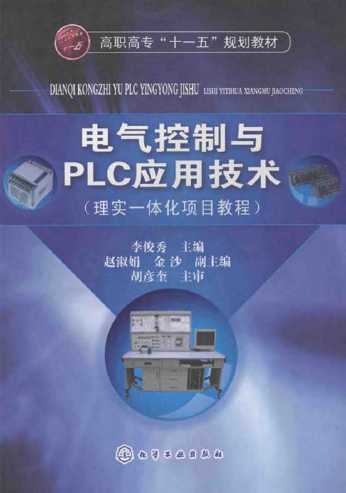 电气控制与PLC应用技术 (李俊秀) (2010版)