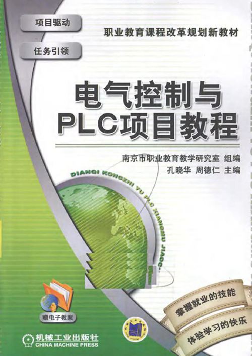 电气控制与PLC项目教程 (2011版)