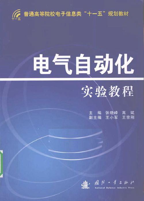 电气自动化实验教程