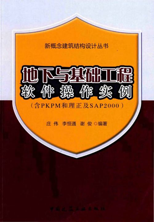 高清PDf带书签《地下与基础工程软件操作实例》庄伟、李恒通、谢俊