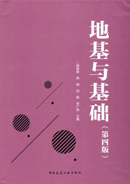 《地基与基础(第四版)》顾晓鲁、郑刚、刘畅、李广信