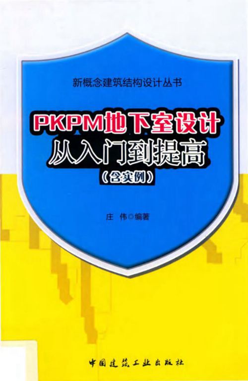 PKPM地下室设计从入门到提高 庄伟