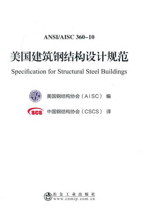 《ANSIAISC 360-10 美国建筑钢结构设计规范》美国钢结构协会（AISC）编、中国钢结构协会（CSCS）译