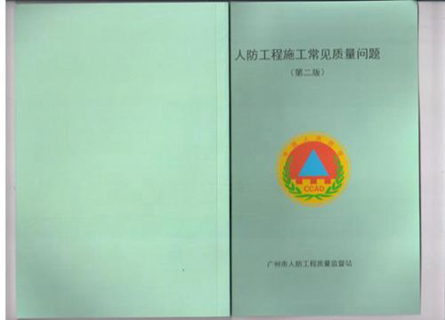 彩色PDF带书签《人防工程施工常见质量问题（第二版）》广州人防工程质量监督站