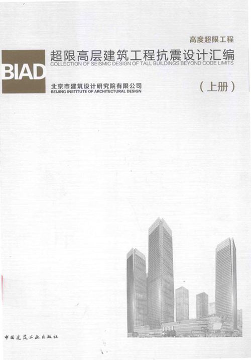 彩色PDF带书签《BIAD超限高层建筑工程抗震设计汇编（上册）》北京市建筑设计研究院