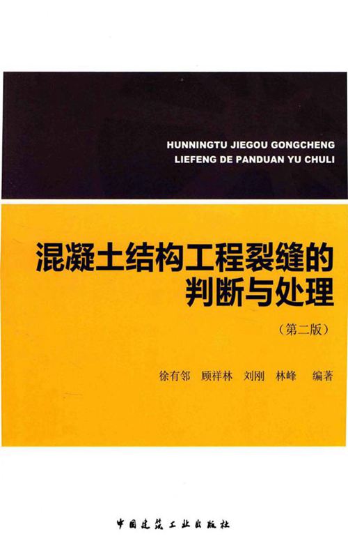 《混凝土结构工程裂缝的判断与处理(第二版)》徐有邻、顾祥林、刘刚、林峰