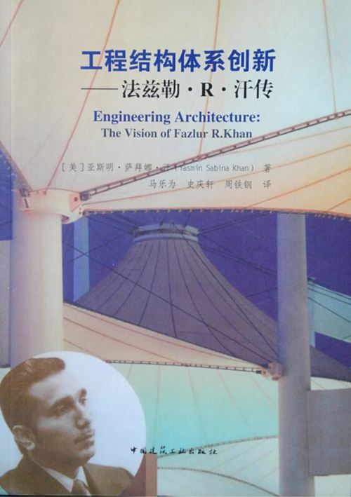 《工程结构体系创新 法兹勒·R·汗传》(美)亚斯明·萨拜娜·汗