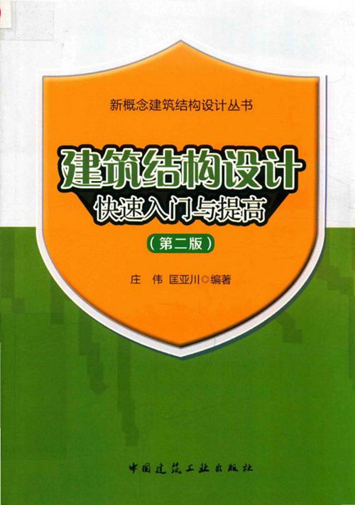 《建筑结构设计快速入门与提高(第二版)》庄伟、匡亚川 2018版