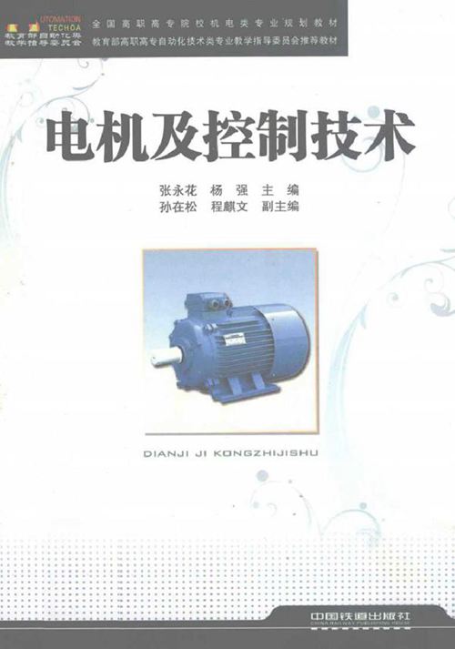 电机及控制技术 (张永花,杨强) (2010版)