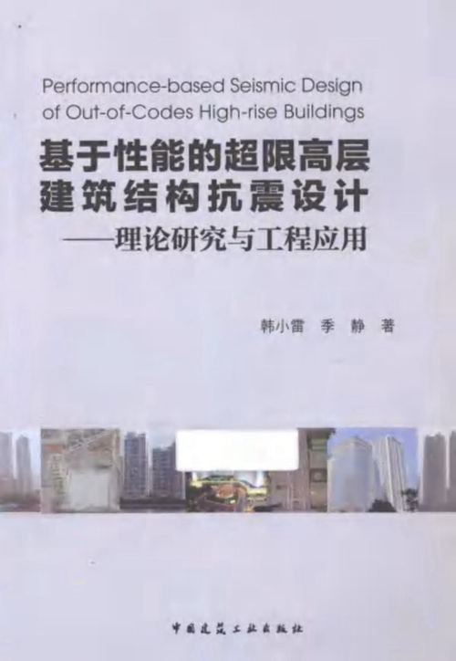 基于性能的超限高层建筑结构抗震设计-理论研究与工程应用 韩小雷、季静