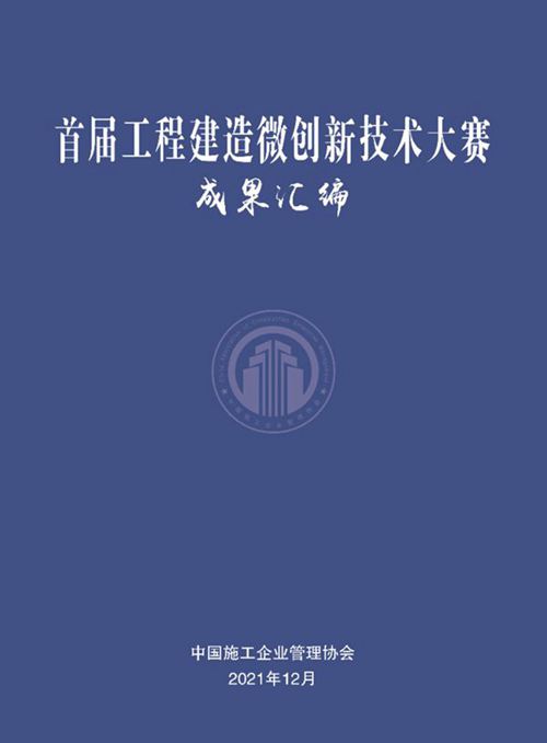2021版《首届工程建造微创新技术大赛成果汇编》中国施工企业管理协会