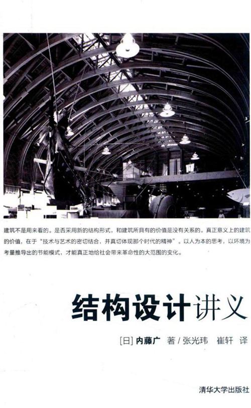 《结构设计讲义》（日）内藤广、张光玮、崔轩