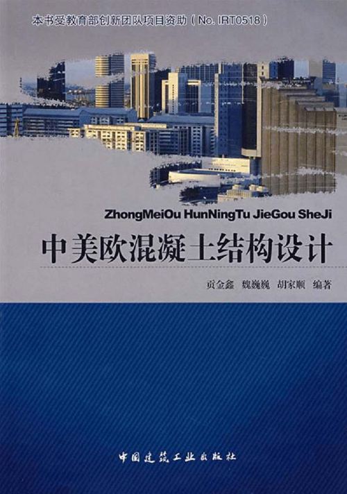 《中美欧混凝土结构设计》贡金鑫、魏巍巍、胡家顺