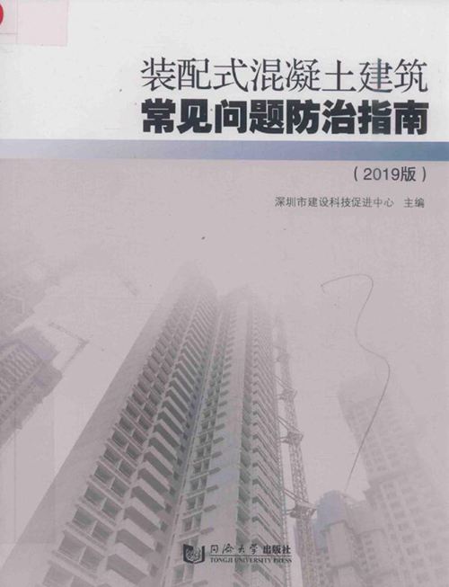 《装配式混凝土建筑常见问题防治指南（2019版）》深圳市建设科技促进中心