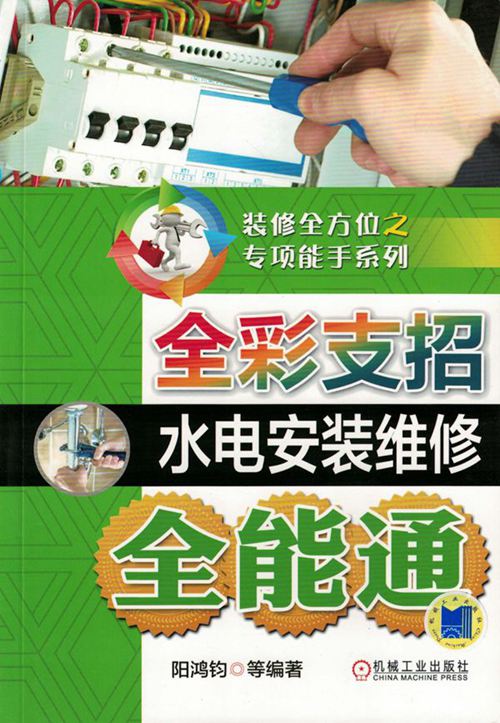 彩色PDF带书签《装修全方位之专项能手系列 全彩支招水电安装维修全能通》阳鸿钧 2017版