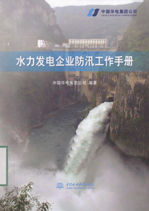 《水力发电企业防汛工作手册》中国华电集团
