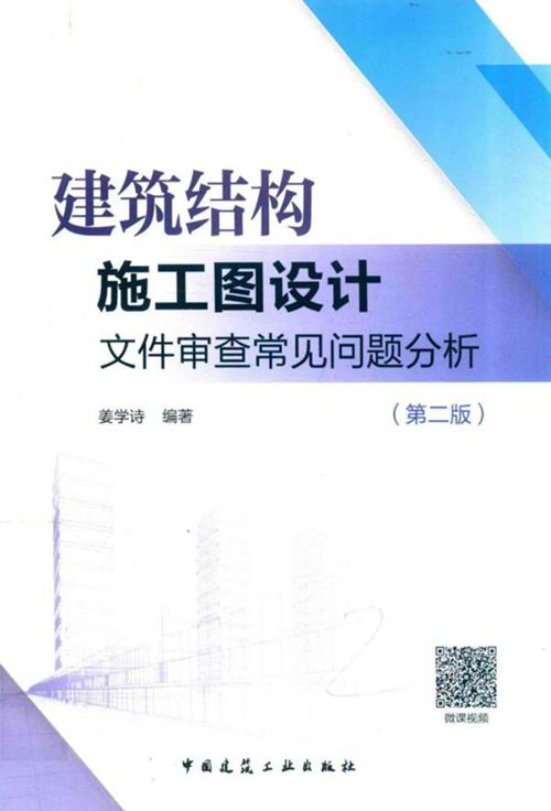 《建筑结构施工图设计文件审查常见问题分析(第二版)》姜学诗 2018版