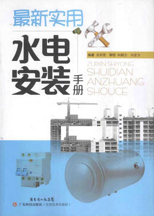 《最新实用水电安装手册》黄利勇