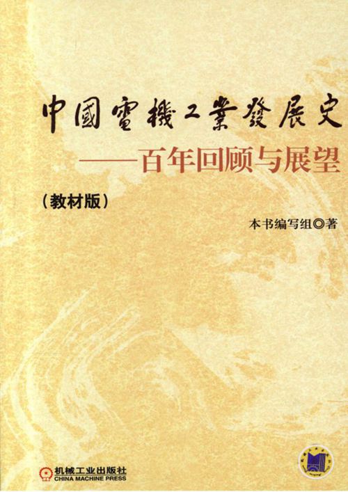 《中国电机工业发展史：百年回顾与展望》