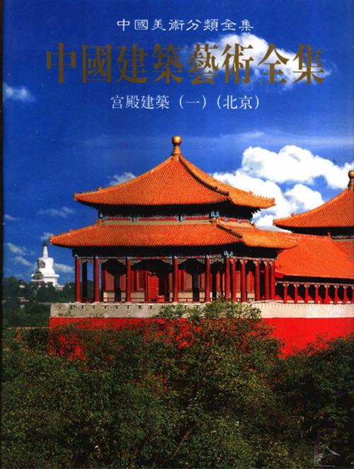 《中国建筑艺术全集 1 宫殿建筑 北京》