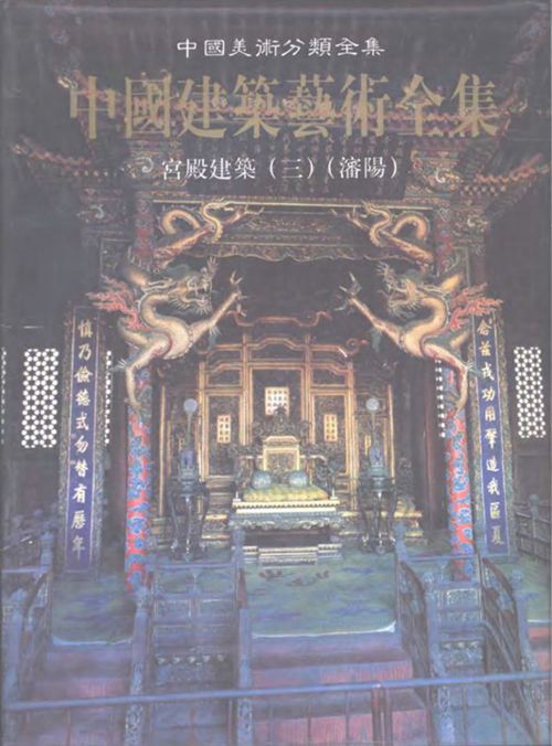 《中国建筑艺术全集 3 宫殿建筑 3 沈阳》