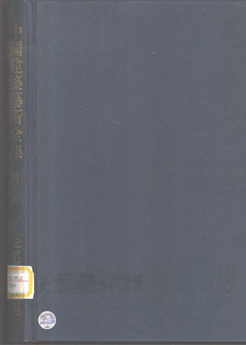 《中国建筑艺术全集 6 元代前陵墓建筑》