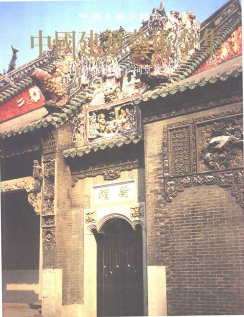 《中国建筑艺术全集 11 会馆建筑 祠堂建筑》