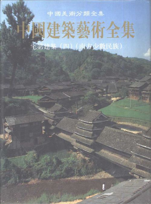 《中国建筑艺术全集 23 宅第建筑 4 南方少数民族》
