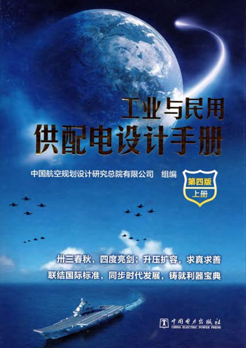 高清文字可搜索工业与民用供配电设计手册（第四版） 上册 航空规划设计院组编