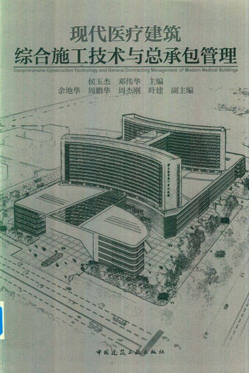 《现代医疗建筑综合施工技术与总承包管理》侯玉杰、邓伟华 2019版