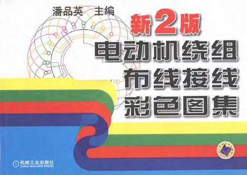 电动机绕组布线接线彩色图集（新2版）