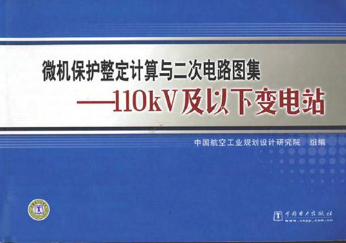 微机保护整定计算与二次电路图集 110kV及以下变电站
