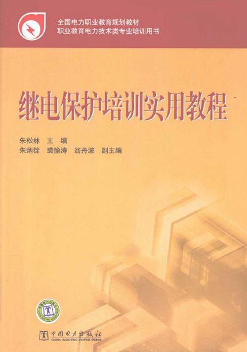 继电保护培训实用教程