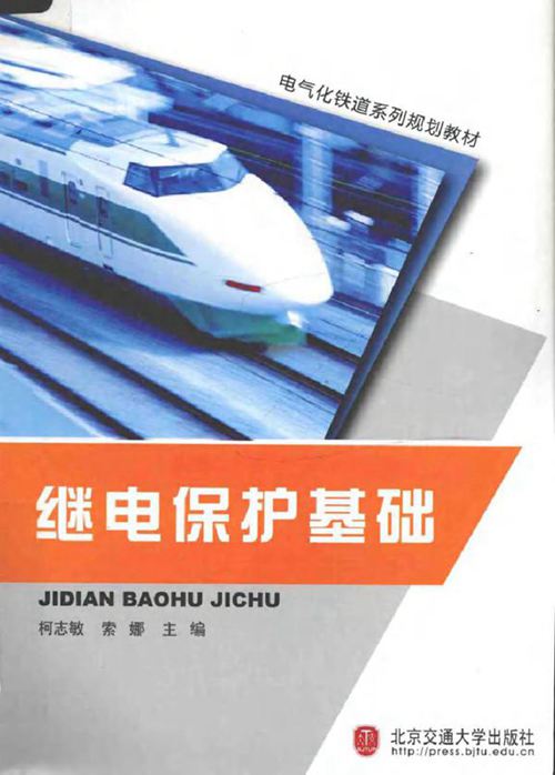 继电保护基础 (2010版)