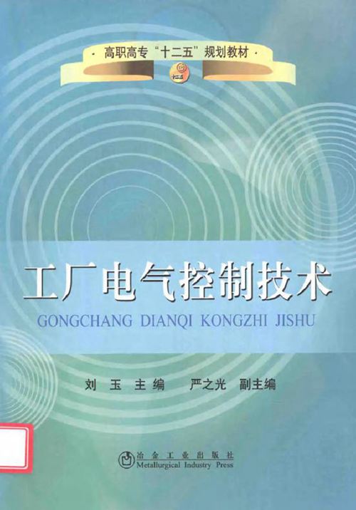 工厂电气控制技术 (刘玉著) (2011版)