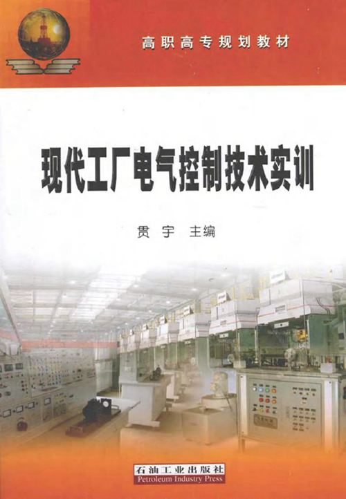 现代工厂电气控制技术实训