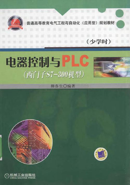 电器控制与PLC(西门子S7-300机型)