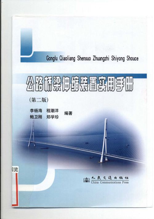 《公路桥梁伸缩装置实用手册(第二版)》李杨海、程潮洋、鲍卫刚、郑学珍