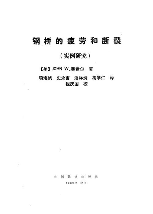 《钢桥的疲劳和断裂(实例研究)》【美】JOHN W.费希尔