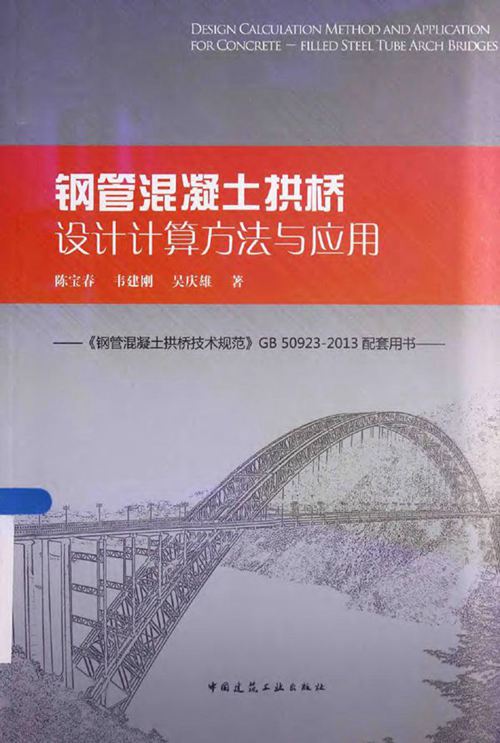 《钢管混凝土拱桥设计计算方法与应用》陈宝春、韦建刚、吴庆雄 《钢管混凝土拱桥技术规范》GB50923-2013配套用书