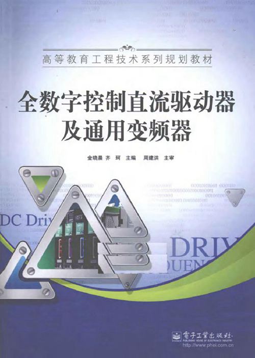 全数字控制直流驱动器及通用变频器