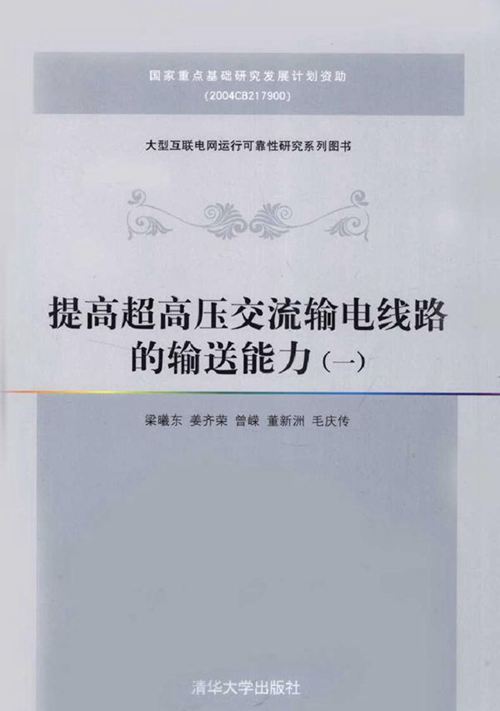 提高超高压交流输电线路的输送能力（一）