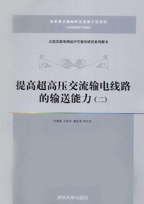 提高超高压交流输电线路的输送能力（二）