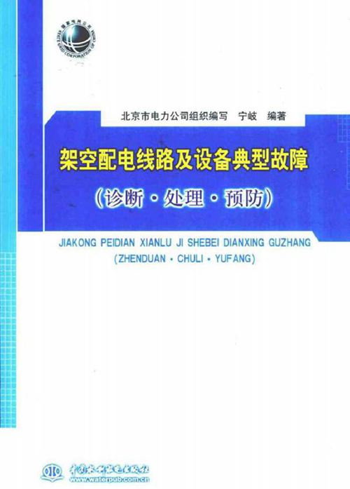 架空配电线路及设备典型故障 诊断·处理·预防