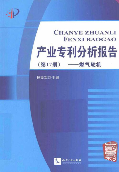产业专利分析报告 燃气轮机（第17册）
