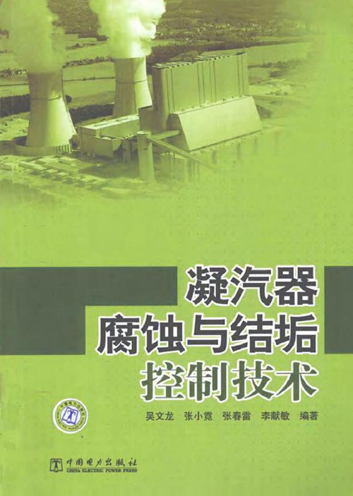 凝汽器腐蚀与结垢控制技术