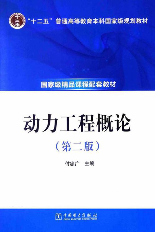 动力工程概论 第二版