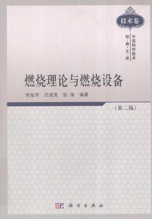 燃烧理论与燃烧设备 第二版