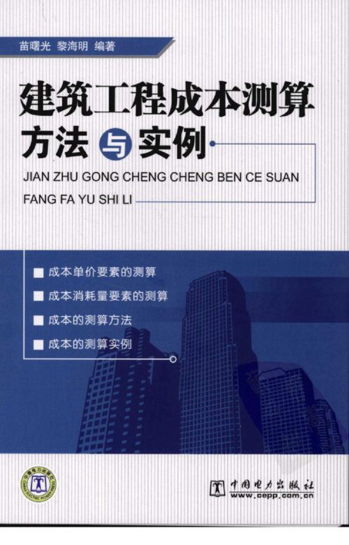 《建筑工程成本测算方法与实例》苗曙光、黎海明
